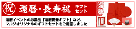 還暦・長寿のお祝い