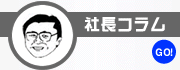 社長コラム