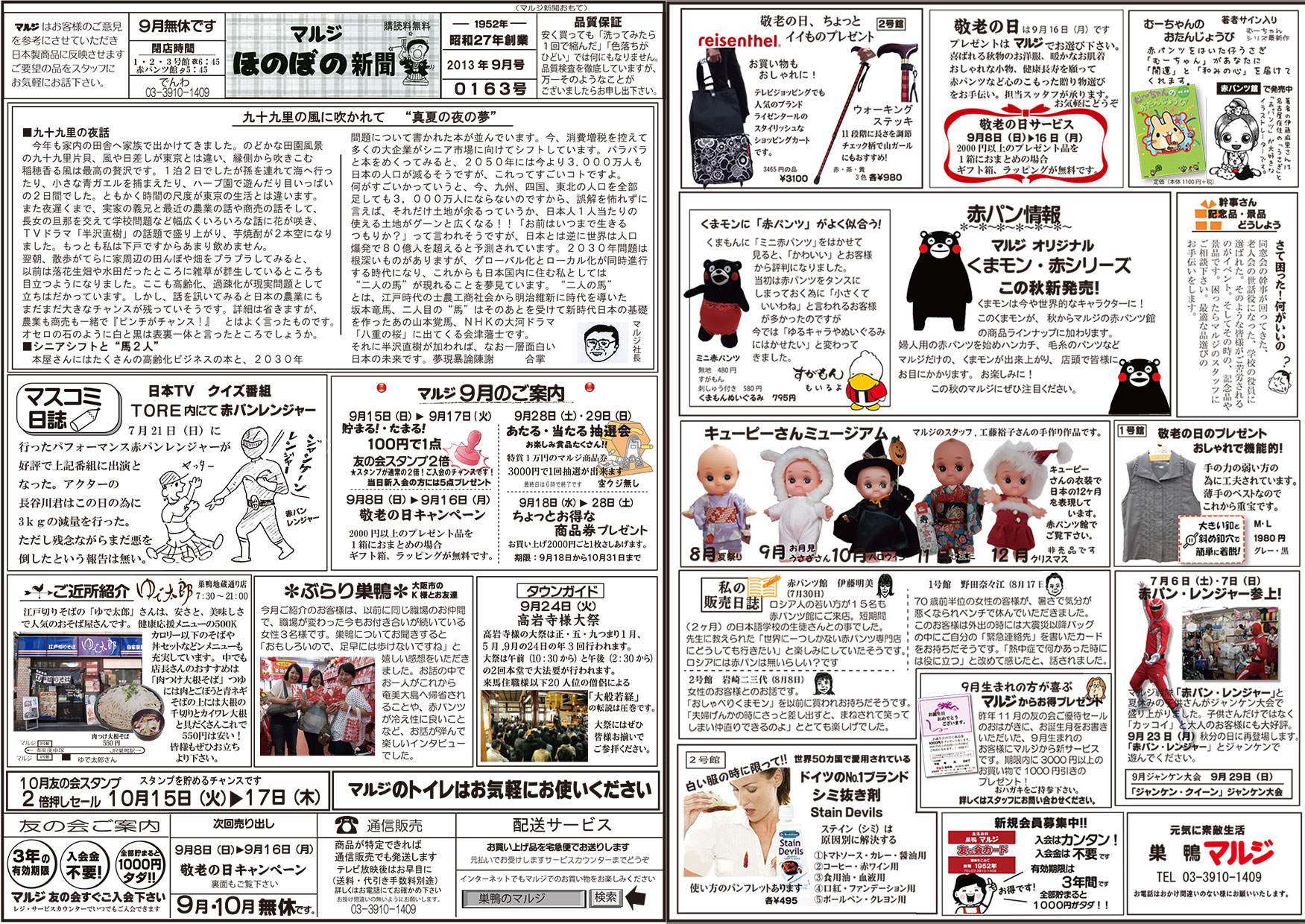 ほのぼの新聞バックナンバー 赤パンツの元祖 巣鴨のマルジ ほのぼの新聞バックナンバー 赤パンツの元祖 巣鴨のマルジ