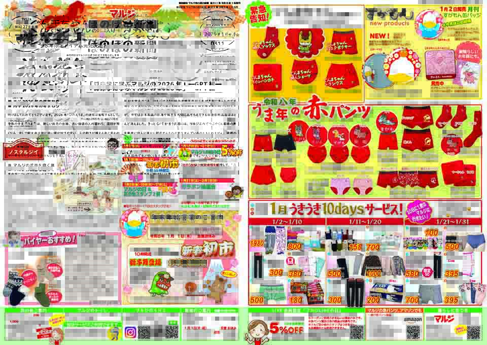 月刊マルジほのぼの新聞 赤パンツの元祖“巣鴨のマルジ”