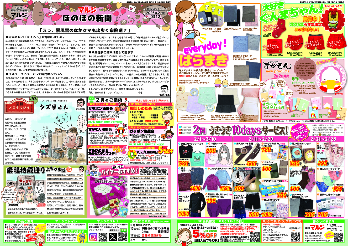 月刊マルジほのぼの新聞 赤パンツの元祖“巣鴨のマルジ”