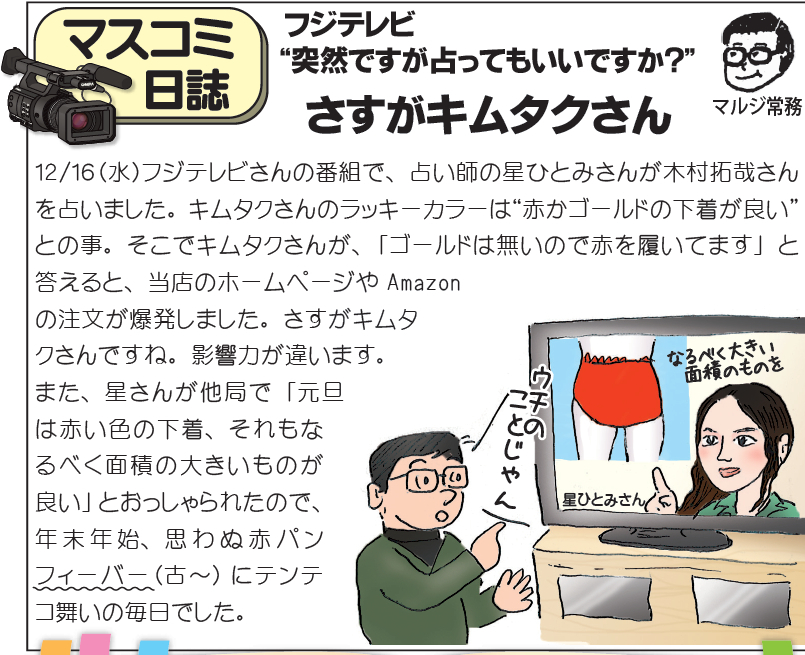 フジテレビ 突然ですが占ってもいいですか さすがキムタクさん 赤パンツの元祖 巣鴨のマルジ フジテレビ 突然ですが占ってもいいですか さすがキムタクさん 赤パンツの元祖 巣鴨のマルジ