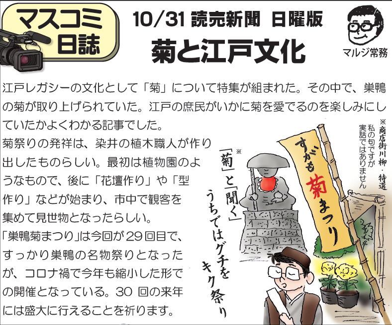10 31 読売新聞 日曜版 菊と江戸文化 赤パンツの元祖 巣鴨のマルジ