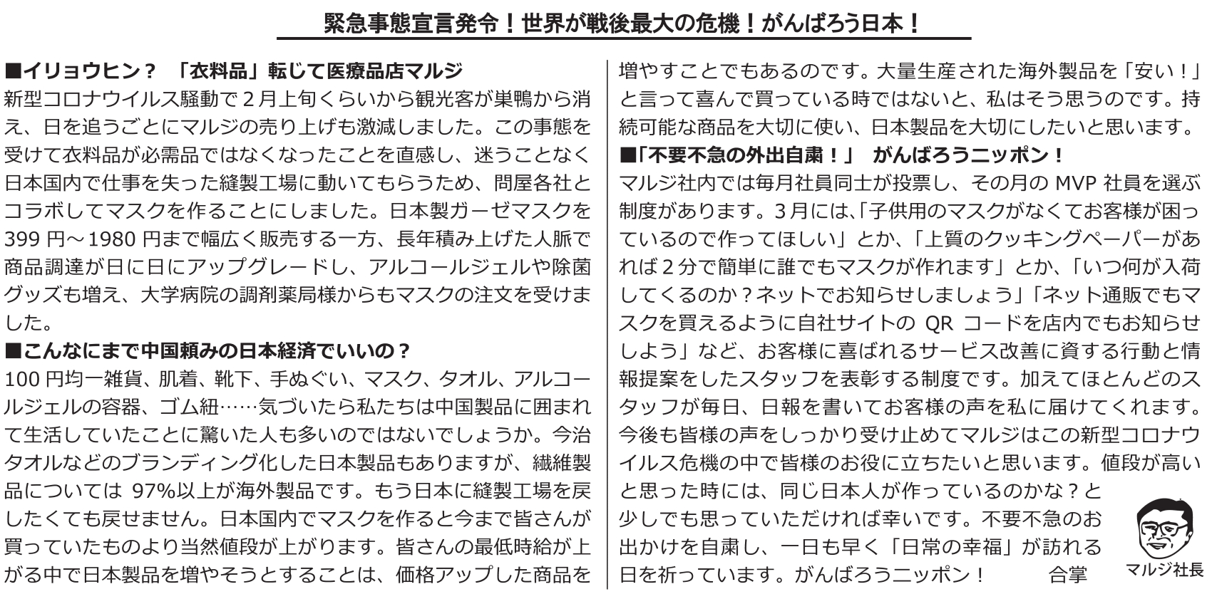 緊急事態宣言発令 世界が戦後最大の危機 がんばろう日本 243号 赤パンツの元祖 巣鴨のマルジ 緊急事態宣言発令 世界が戦後最大の危機 がんばろう日本 243号 赤パンツの元祖 巣鴨のマルジ