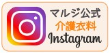 介護衣料インスタグラム